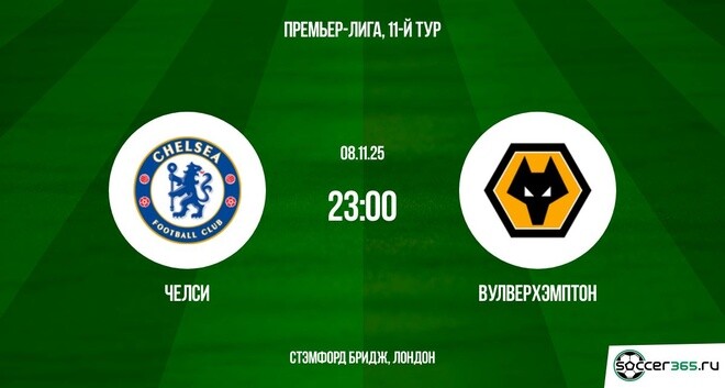 Челси - Вулверхэмптон 08.11.2025 АПЛ 2 смотреть онлайн бесплатно лордфильм