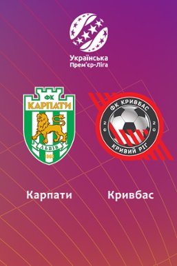 Карпаты - Кривбасс В 08.11.2025 УПЛ 2 (, Украина) смотреть онлайн