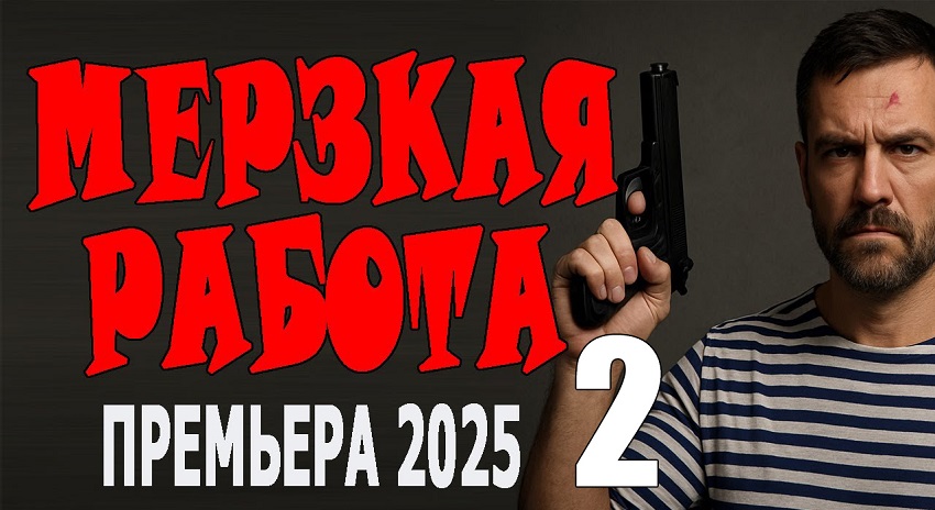 Фильм Мерзкая работа 2 смотреть бесплатно онлайн без рекламы