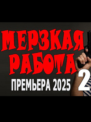 Мерзкая работа 2 (2025, Россия) смотреть онлайн