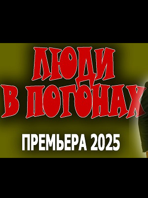 Фильм Люди в погонах (2025) смотреть онлайн бесплатно в HD 720, 1080 качестве