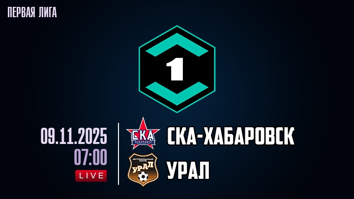 СКА-Хабаровск - Урал 09.11.2025 Лига PARI 2 смотреть онлайн лордфильм