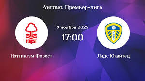 Ноттингем - Лидс 09.11.2025 АПЛ 2 фильм видео бесплатно