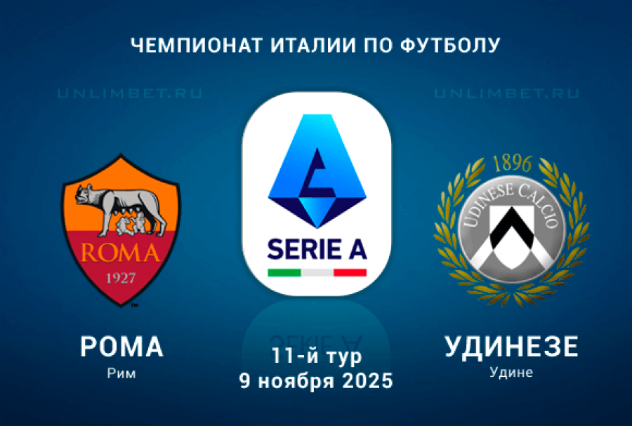 Рома - Удинезе 09.11.2025 Серия А 2 длительность фильма