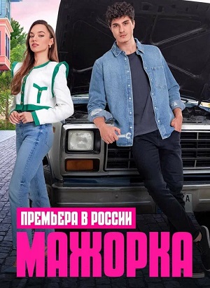 Мажорка 2 сезон (2025) смотреть сериал онлайн