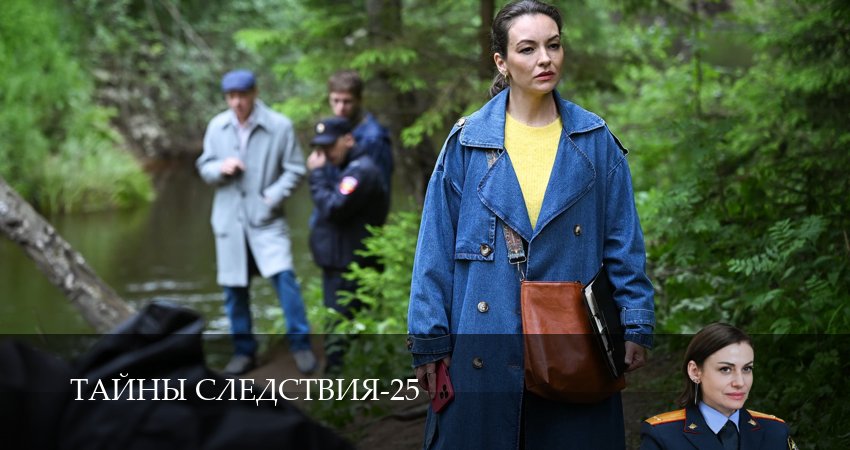 Тайны следствия (25 сезон, 2 серия) смотреть онлайн в хорошем качестве бесплатно