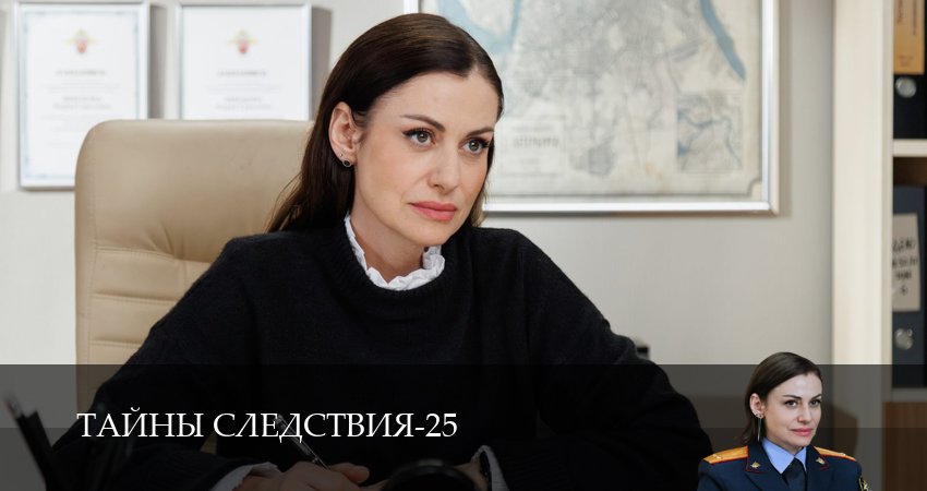 Тайны следствия (25 сезон, 3 серия) смотреть онлайн бесплатно в хорошем качестве