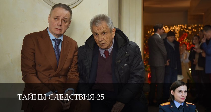 Тайны следствия (25 сезон, 2025) смотреть онлайн