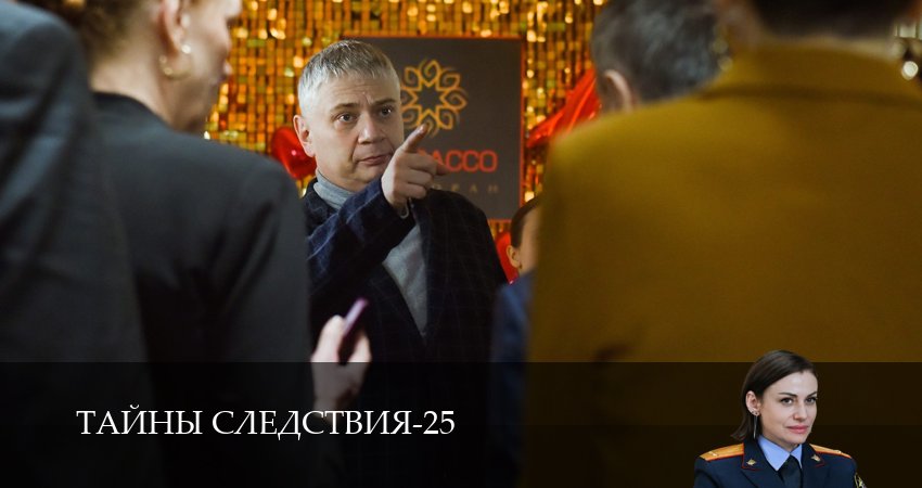 Сериал Тайны следствия (25 сезон, 2025) смотреть онлайн бесплатно в хорошем HD качестве