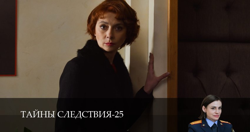 Сериал Тайны следствия (25 сезон, 2025) смотреть