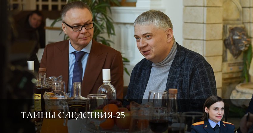 Сериал Тайны следствия (25 сезон, 2025) смотреть онлайн бесплатно в хорошем HD качестве