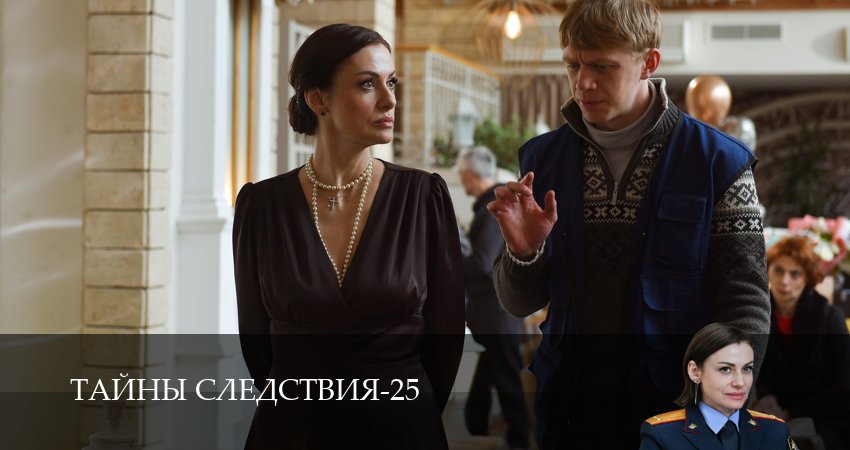 Тайны следствия (25 сезон, 2025) онлайн