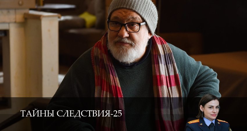 Смотреть сериал Тайны следствия 25 сезон 9 серия в отличном качестве
