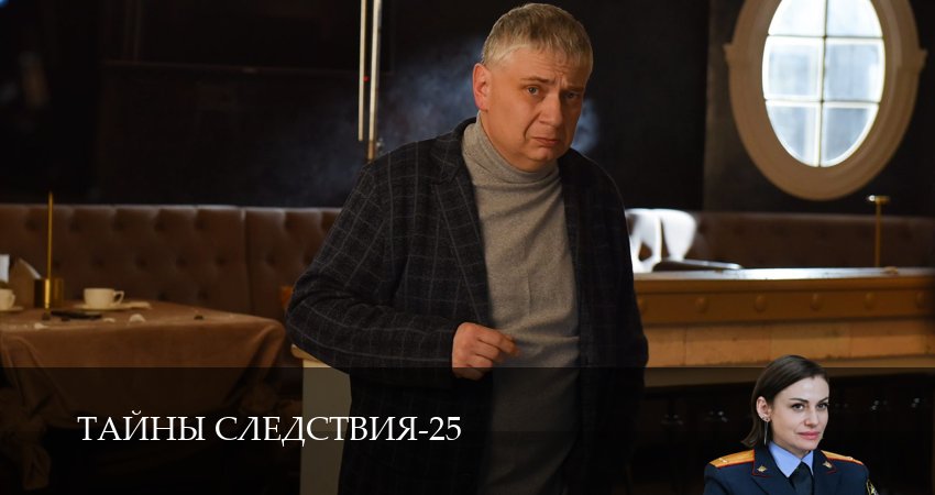 Тайны следствия 25 сезон 10 серия полная версия смотреть бесплатно