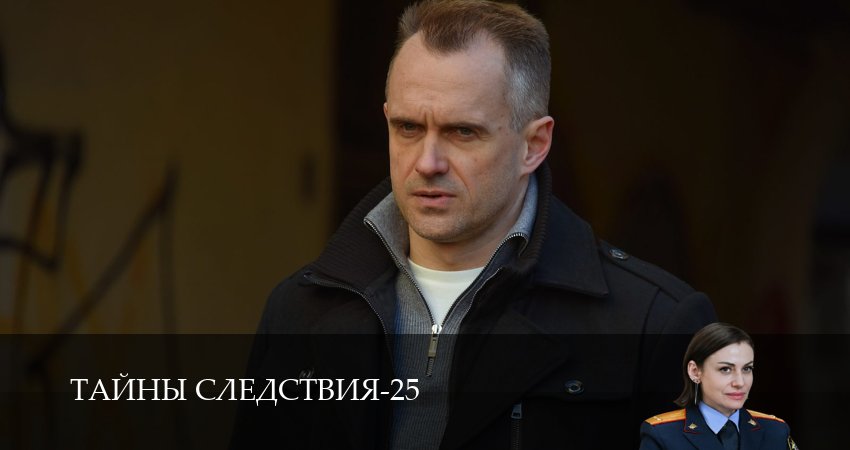 Тайны следствия 25 сезон 11 серия смотреть онлайн на телефоне бесплатно