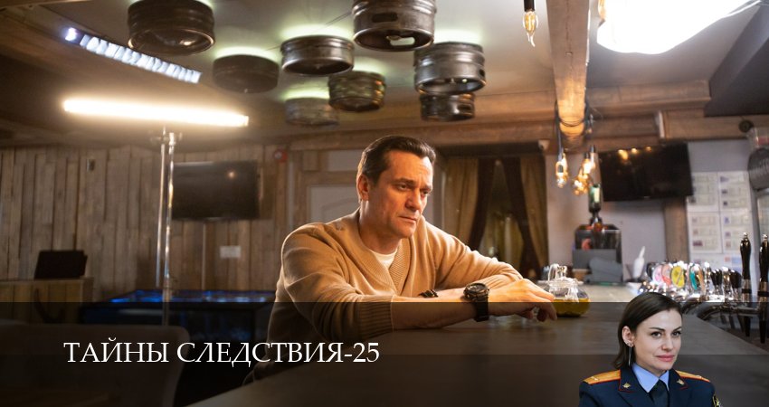 Сериал Тайны следствия (2025) 25 сезон 13 серия в хорошем качестве 1080 Full HD