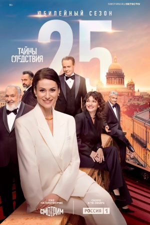 Тайны следствия 25 сезон (2025, Россия) смотреть сериал онлайн