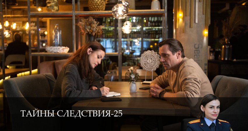 Тайны следствия (25 сезон, 14 серия) смотреть онлайн бесплатно без рекламы