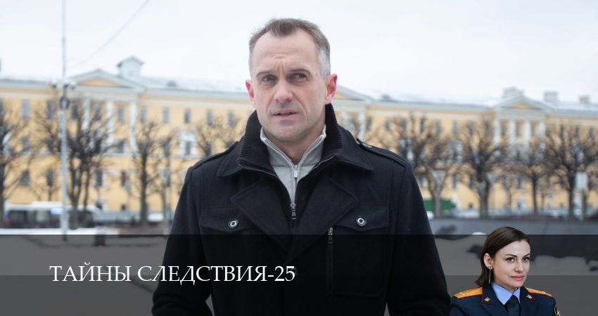 Тайны следствия (2025) 25 сезон 16 серия смотреть онлайн бесплатно