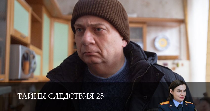 Сериал Тайны следствия (25 сезон, 2025) смотреть онлайн бесплатно в хорошем HD 1080 качестве