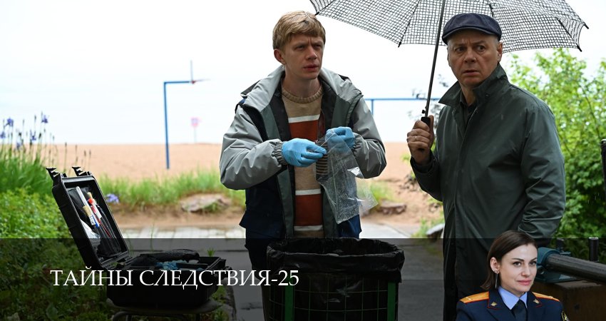 Сериал Тайны следствия (25 сезон, 2025) смотреть онлайн бесплатно в хорошем HD качестве