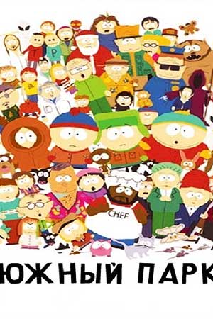 Южный Парк 28-й сезон (2025, США) смотреть онлайн