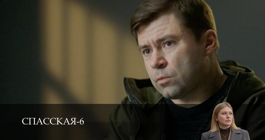 Спасская (2025) 6 сезон 2 серия смотреть бесплатно полностью