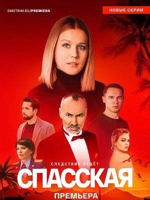 Спасская 6 сезон (2025, Россия) смотреть сериал онлайн