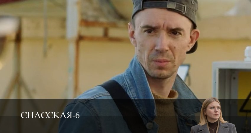Сериал Спасская (2025) 6 сезон 3 серия смотреть онлайн в качество 1080 HD или 4K