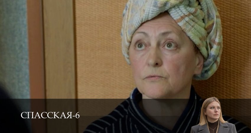 Спасская (2025) 6 сезон 5 серия смотреть онлайн без рекламы и регистрации