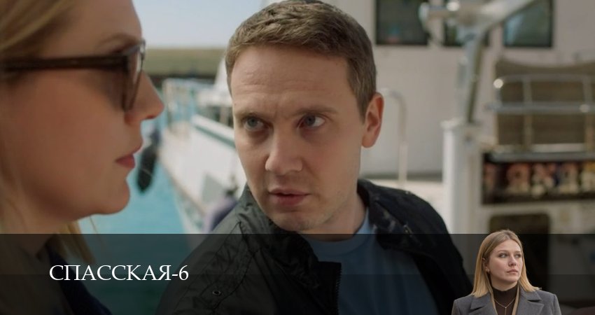 Смотреть сериал Спасская 6 сезон 6 серия бесплатно и без рекламы