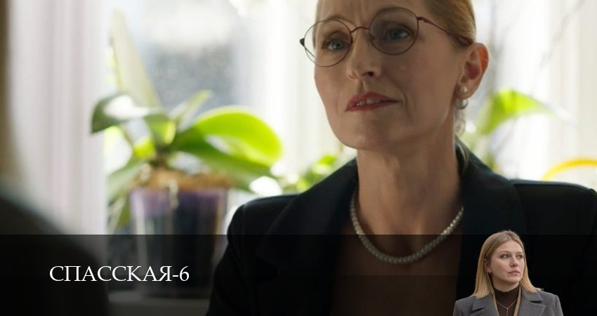 Спасская (2025) 6 сезон 8 серия смотреть онлайн без рекламы