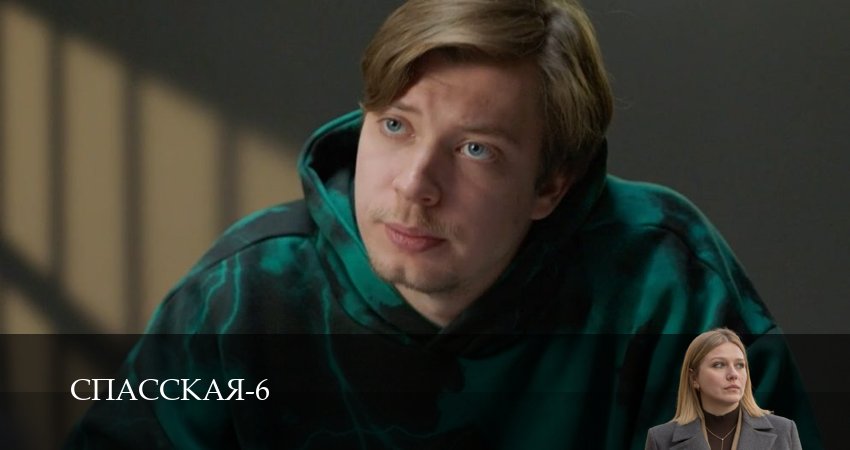 Спасская (2025) 6 сезон 9 серия полностью смотреть бесплатно без рекламы