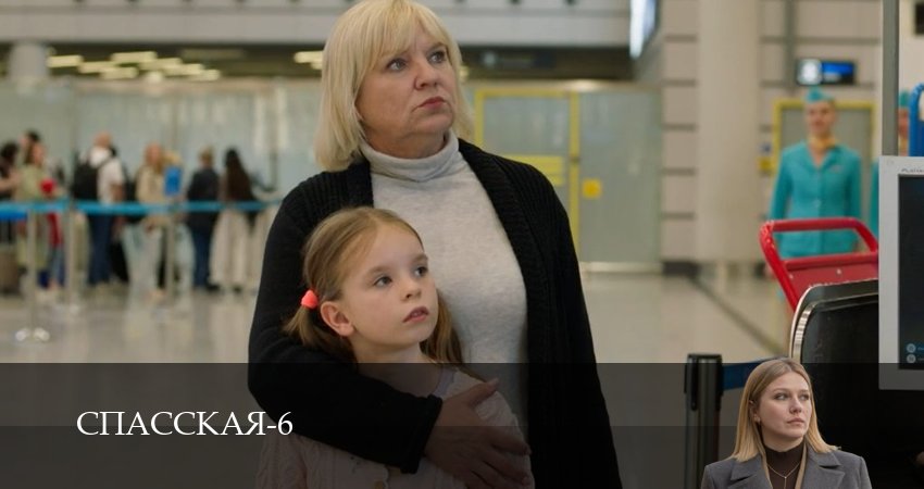 Сериал Спасская (6 сезон, 11 серия) смотреть онлайн все серии подряд в хорошем качестве