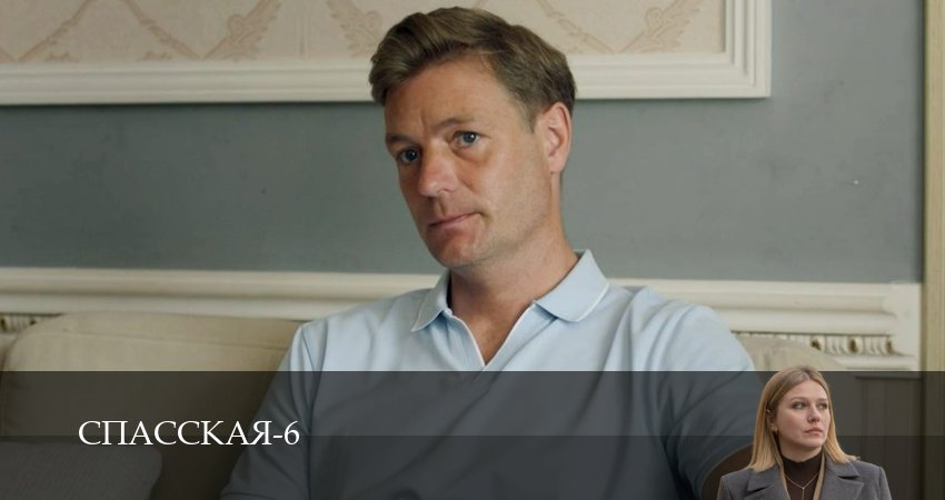 Сериал Спасская (6 сезон, 2025) онлайн