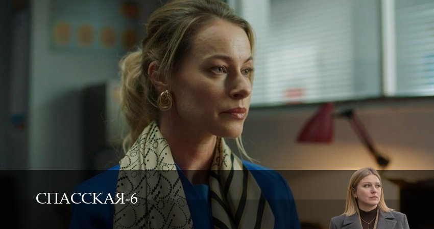 Спасская (2025) 6 сезон 13 серия полностью в хорошем качестве и бесплатно