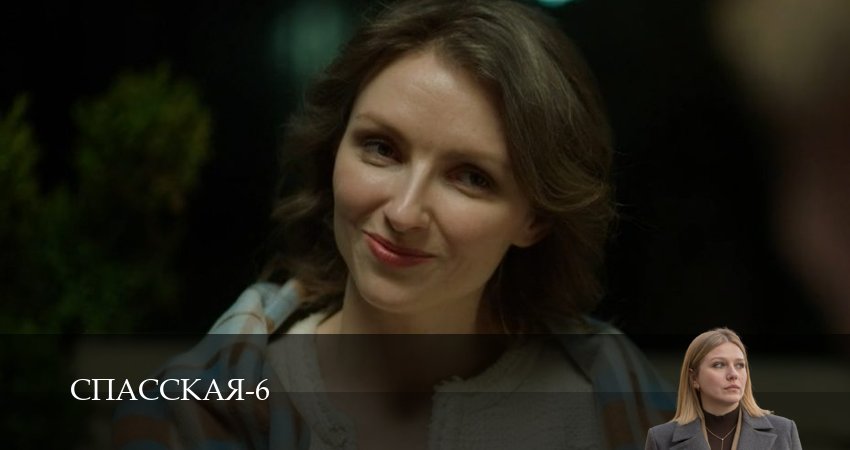 Сериал Спасская (2025) 6 сезон 14 серия в хорошем качестве 1080 Full HD