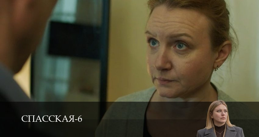 Спасская (2025) 6 сезон 15 серия онлайн бесплатно в высоком качестве