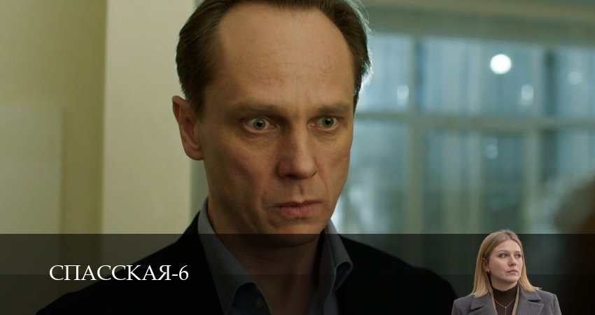 Спасская (2025) 6 сезон 16 серия полностью в хорошем качестве и бесплатно