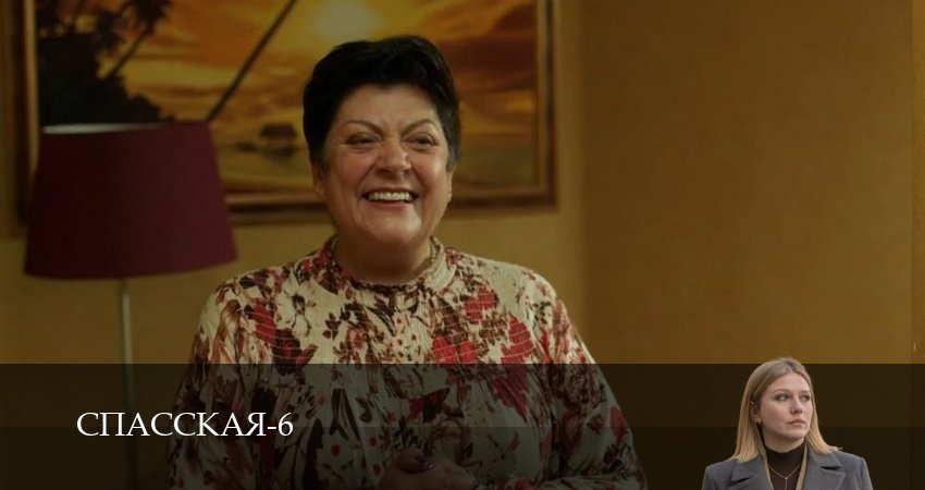 Сериал Спасская (6 сезон, 2025) смотреть онлайн бесплатно в хорошем качестве