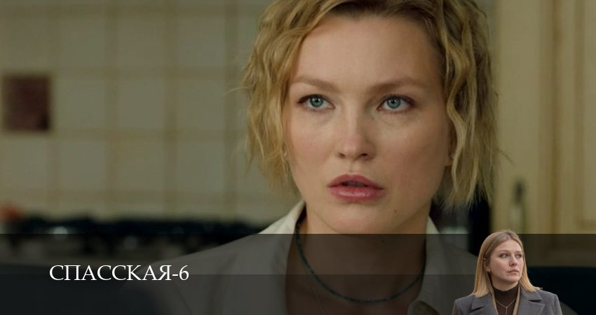 Сериал Спасская (2025) 6 сезон 19 серия смотреть бесплатно в хорошем качестве
