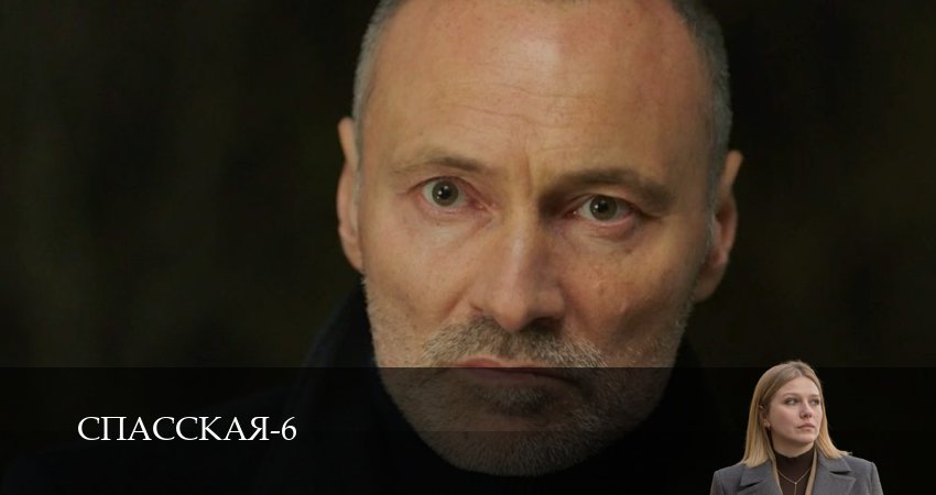 Спасская (6 сезон, 2025) смотреть онлайн бесплатно без рекламы