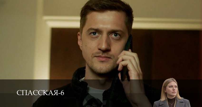 Сериал Спасская (2025) 6 сезон 21 серия в 4K UHD и HD смотреть онлайн бесплатно