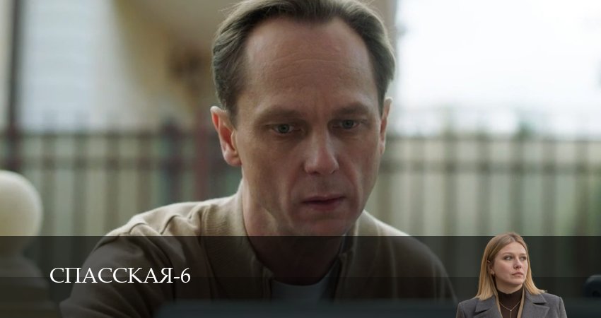 Спасская 6 сезон 25 серия смотреть онлайн на телефоне бесплатно