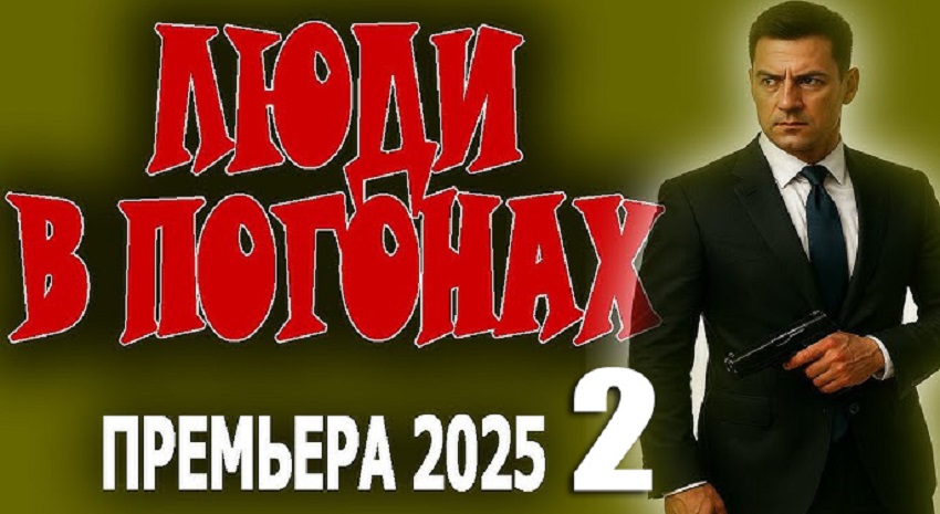 Фильм Люди в погонах 2 смотреть онлайн бесплатно в хорошем HD качестве