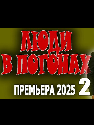 Люди в погонах 2 <(2025, -) смотреть онлайн