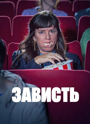 Просмотр онлайн Зависть (Envidiosa) (2025) 3 сезон в HD 720/1080 без рекламы