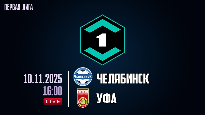 Челябинск - Уфа 10.11.2025 Лига PARI 2 музыка к фильму
