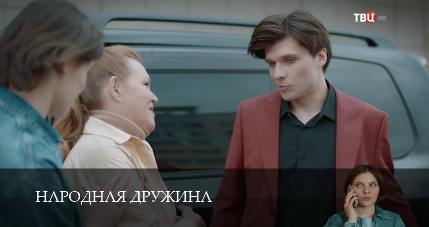 Сериал Народная дружина 1 сезон 1 серия онлайн в качестве 1080p