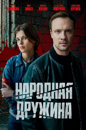 Народная дружина 1-8,9,10 серия (2025) смотреть онлайн